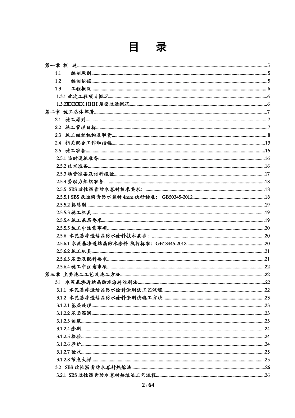 水泥基渗透结晶型涂料SBS改性沥青防水卷材屋面改造工程_第2页