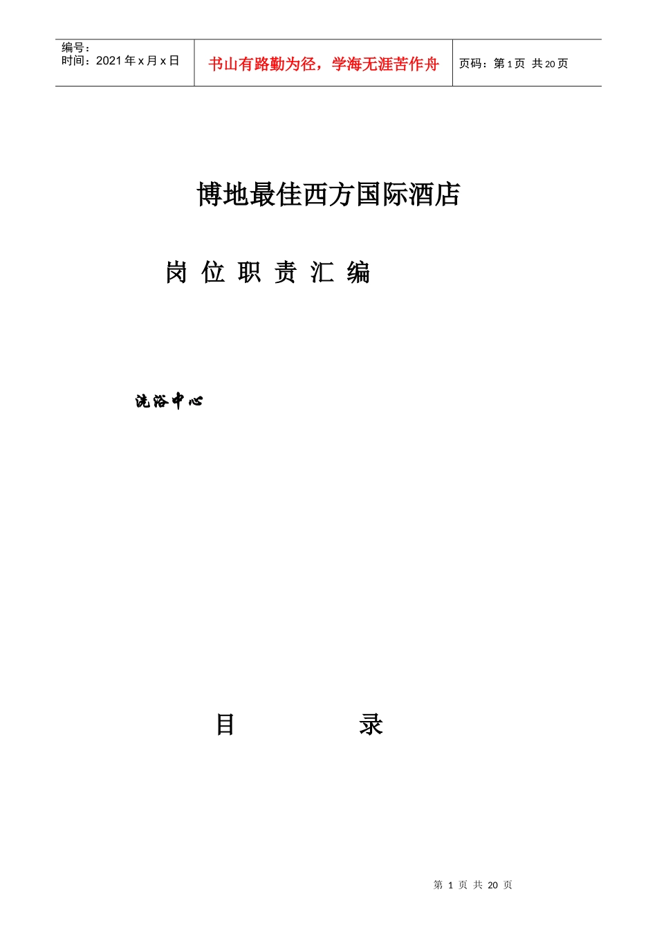某国际酒店洗浴中心岗位职责汇编_第1页