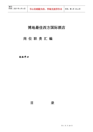 某国际酒店洗浴中心岗位职责汇编
