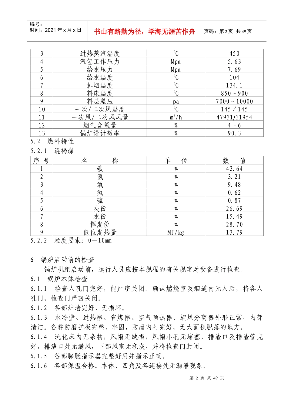 某能源公司工程部锅炉岗位作业指导书_第2页