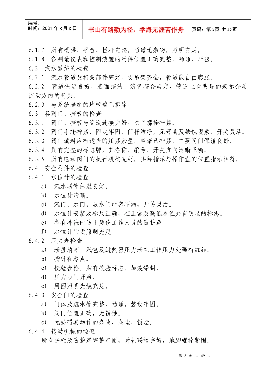 某能源公司工程部锅炉岗位作业指导书_第3页