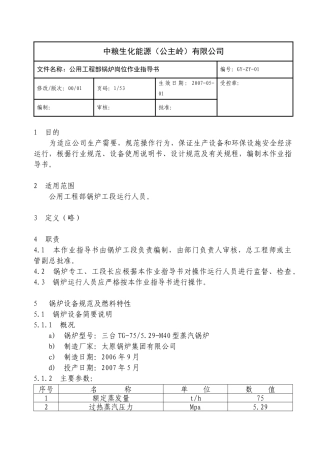 某能源公司工程部锅炉岗位作业指导书