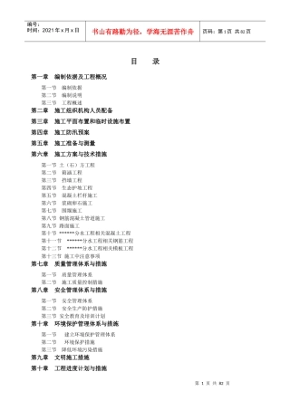 水利项目施工组织设计方案