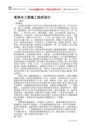 某排水工程施工组织设计方案(DOC17页)