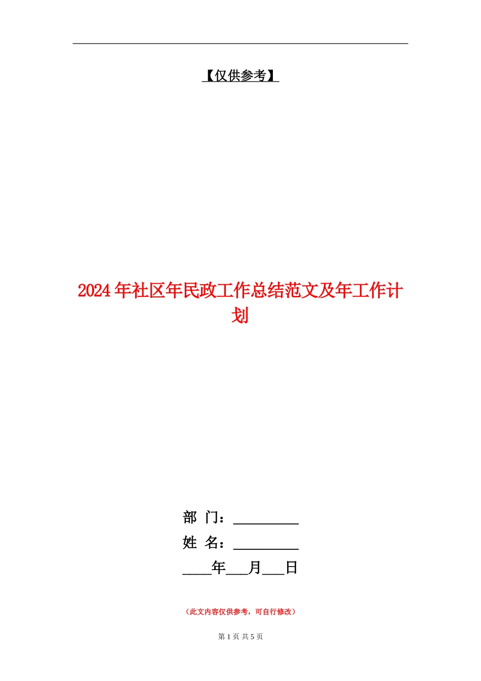 2024年社区年民政工作总结范文及年工作计划【最新版】_第1页