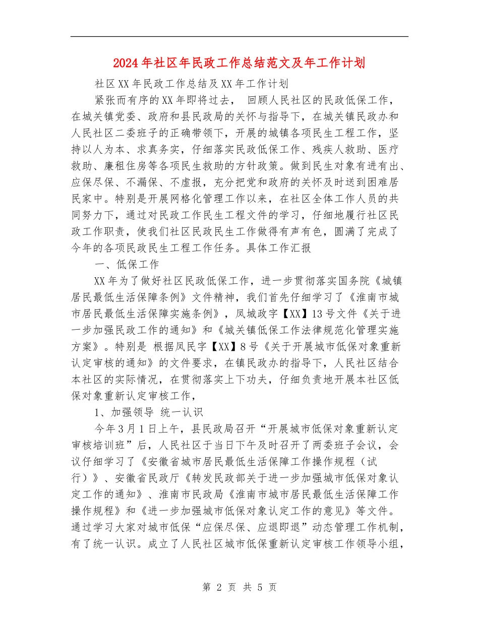 2024年社区年民政工作总结范文及年工作计划【最新版】_第2页