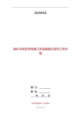 2024年社区年民政工作总结范文及年工作计划【最新版】