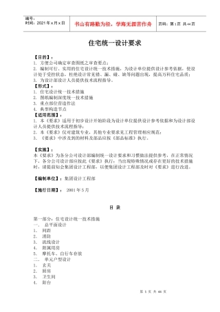 某公司住宅统一设计的要求