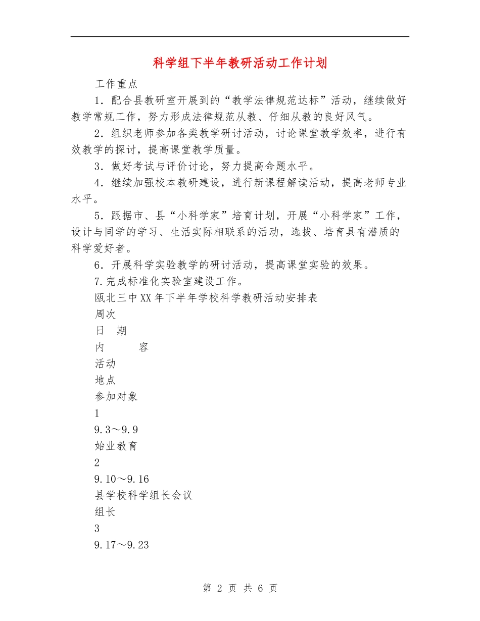 科学组下半年教研活动工作计划_第2页