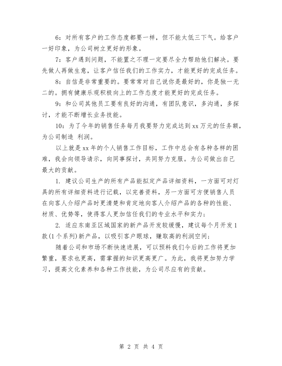 2024年销售个人工作安排与2024年销售个人工作安排范文汇编_第2页