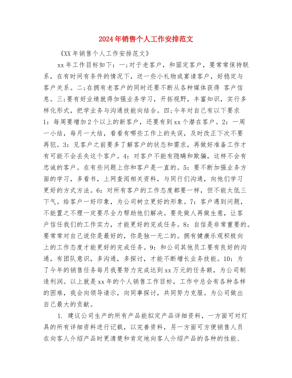 2024年销售个人工作安排与2024年销售个人工作安排范文汇编_第3页