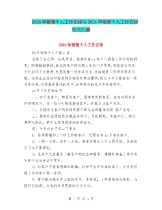 2024年销售个人工作安排与2024年销售个人工作安排范文汇编