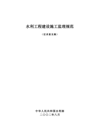 水利工程建设监理规范