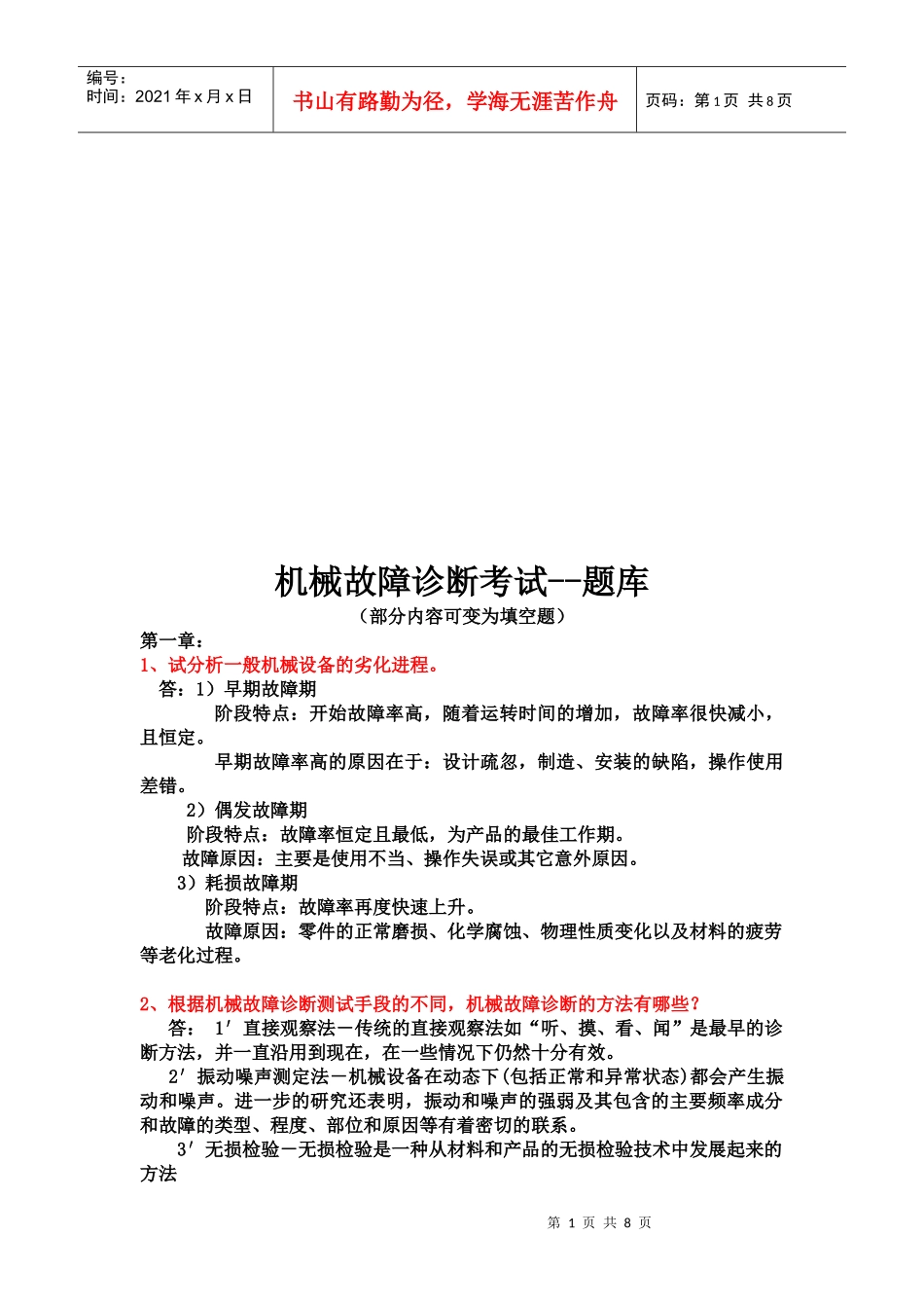 机械故障诊断考试试题_第1页