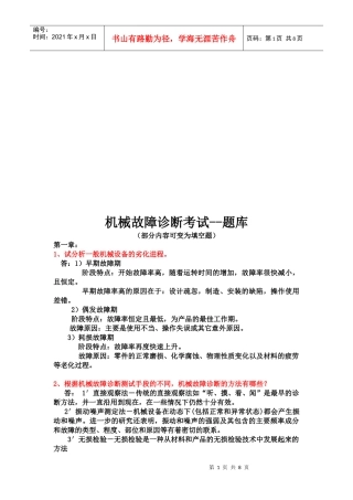 机械故障诊断考试试题