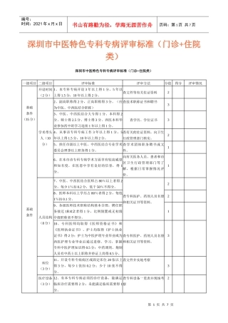 深圳市中医特色专科专病评审标准(门诊+住院类)