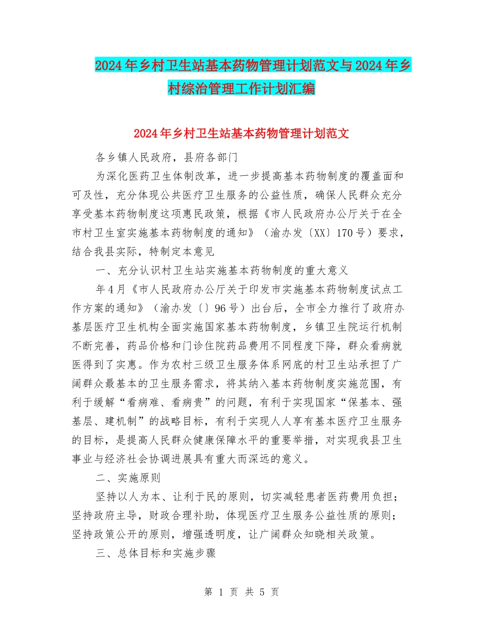 2024年乡村卫生站基本药物管理计划范文与2024年乡村综治管理工作计划汇编_第1页
