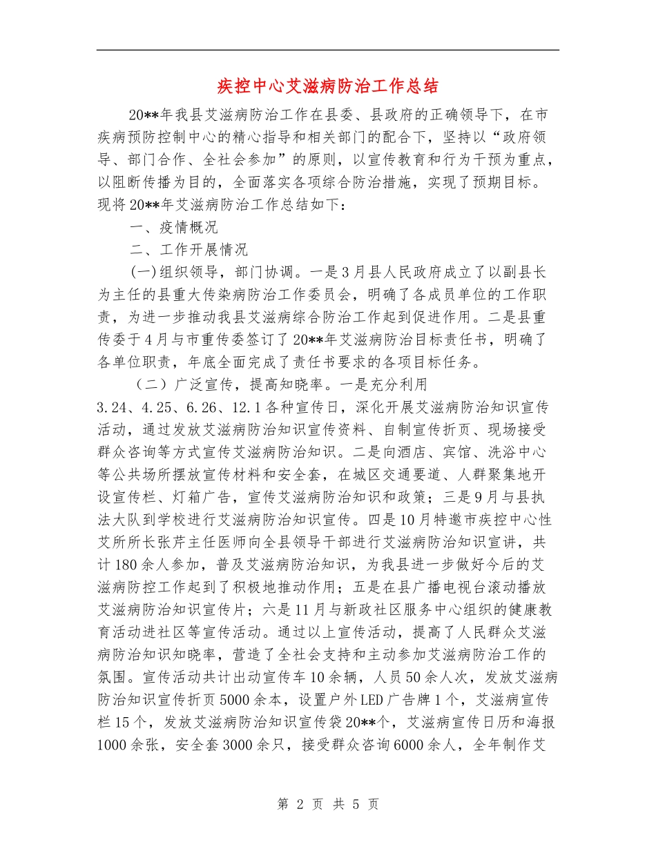 疾控中心艾滋病防治工作总结_第2页