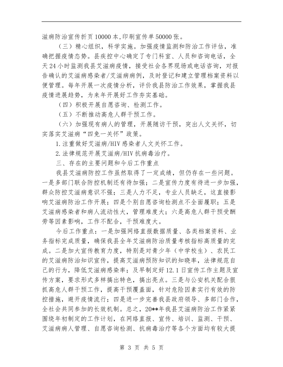 疾控中心艾滋病防治工作总结_第3页