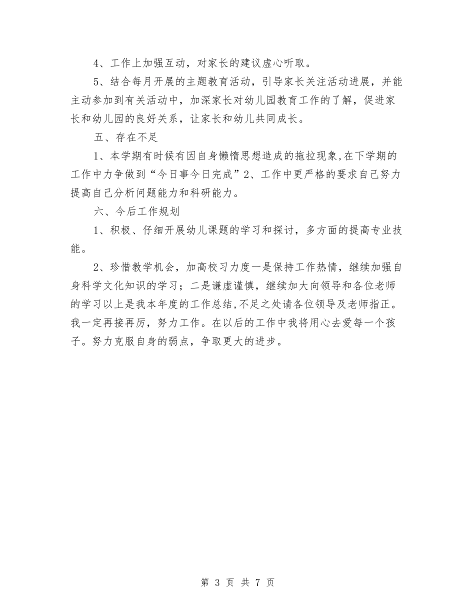 2024-2024年度上学期幼儿园中班班主任工作总结与2024-2024年度幼儿园大班第二学期工作计划汇编_第3页