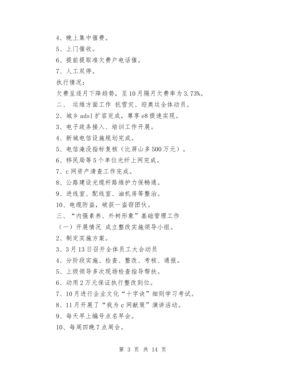 2024电信公司工作总结范文及2024年工作计划与2024电信前台个人年终总结汇编_第3页