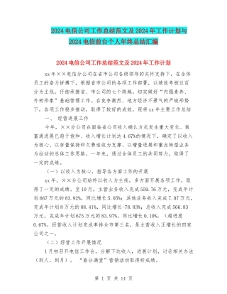 2024电信公司工作总结范文及2024年工作计划与2024电信前台个人年终总结汇编