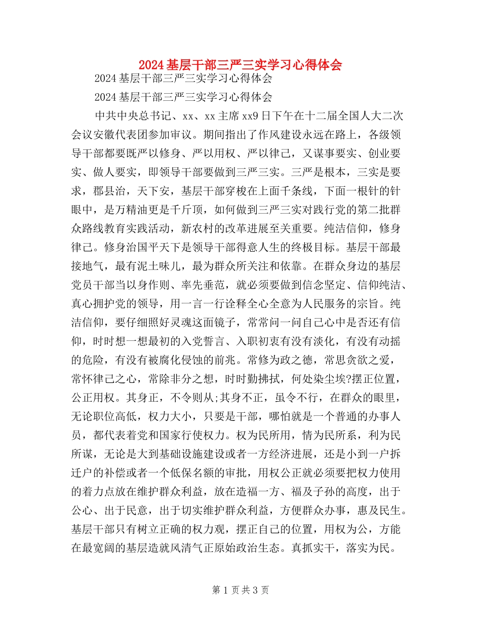 2024基层干部三严三实学习心得体会_第1页