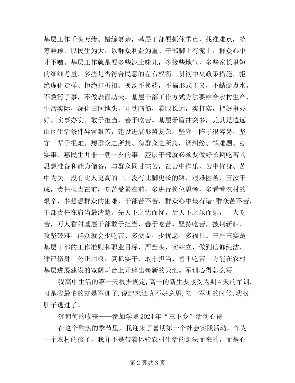 2024基层干部三严三实学习心得体会_第2页
