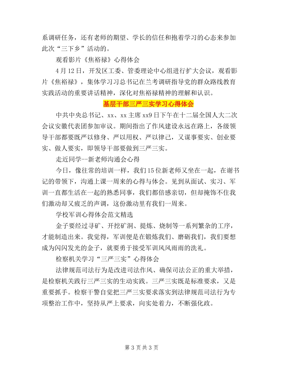 2024基层干部三严三实学习心得体会_第3页