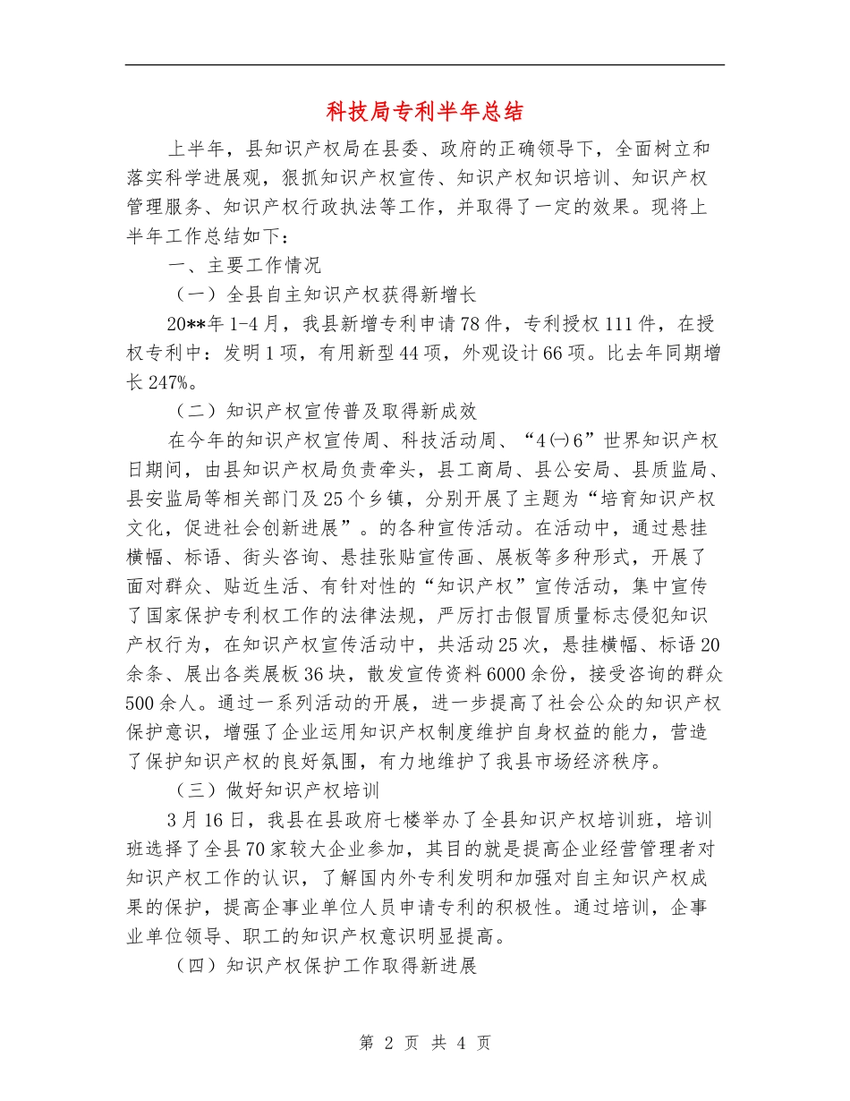 科技局专利半年总结_第2页