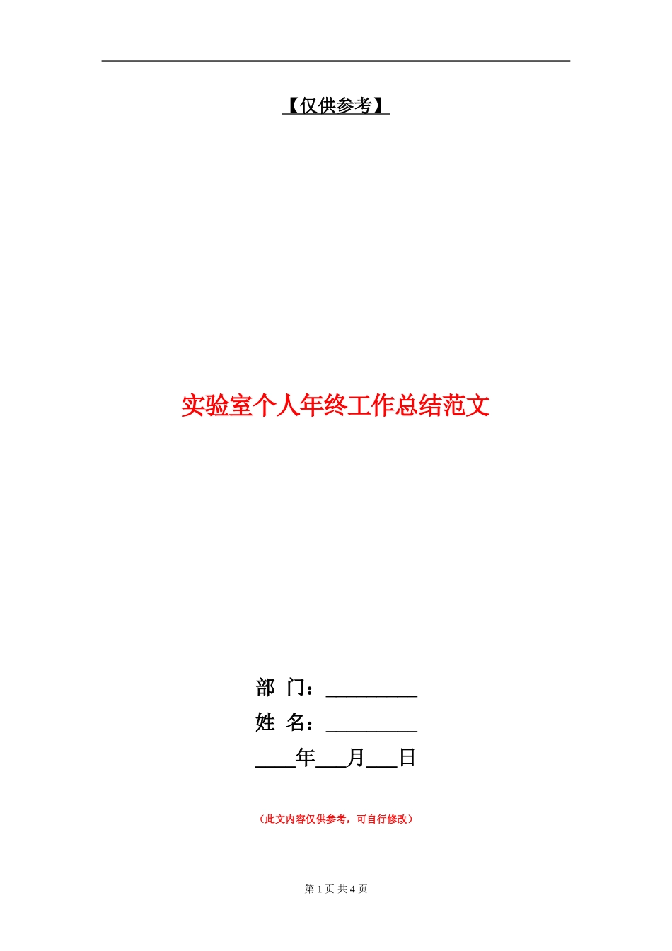 实验室个人年终工作总结范文_第1页
