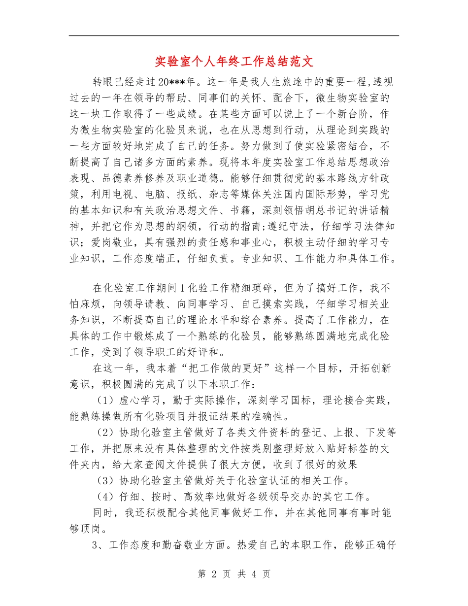 实验室个人年终工作总结范文_第2页