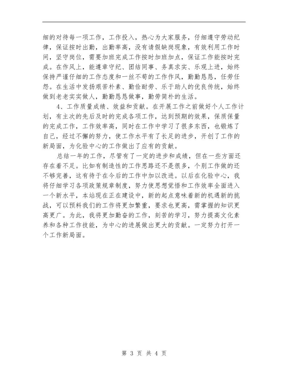实验室个人年终工作总结范文_第3页