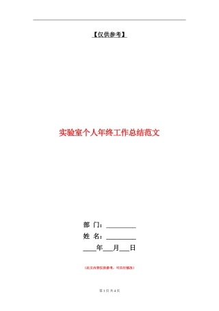 实验室个人年终工作总结范文