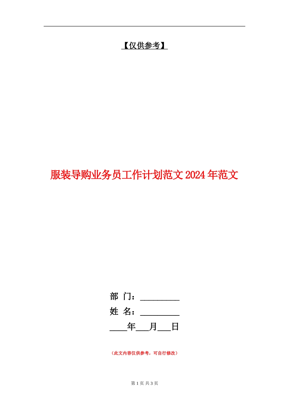 服装导购业务员工作计划范文2024年范文_第1页