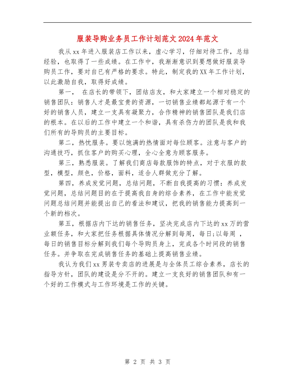 服装导购业务员工作计划范文2024年范文_第2页