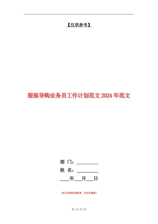 服装导购业务员工作计划范文2024年范文