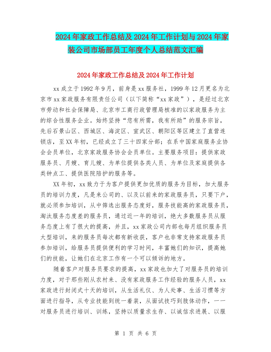 2024年家政工作总结及2024年工作计划与2024年家装公司市场部员工年度个人总结范文汇编_第1页
