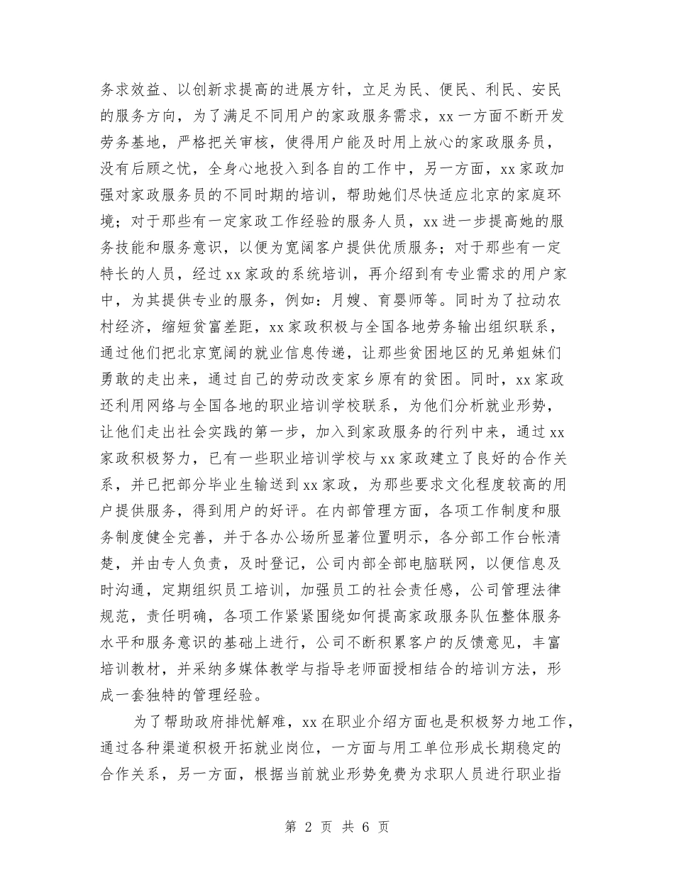 2024年家政工作总结及2024年工作计划与2024年家装公司市场部员工年度个人总结范文汇编_第2页
