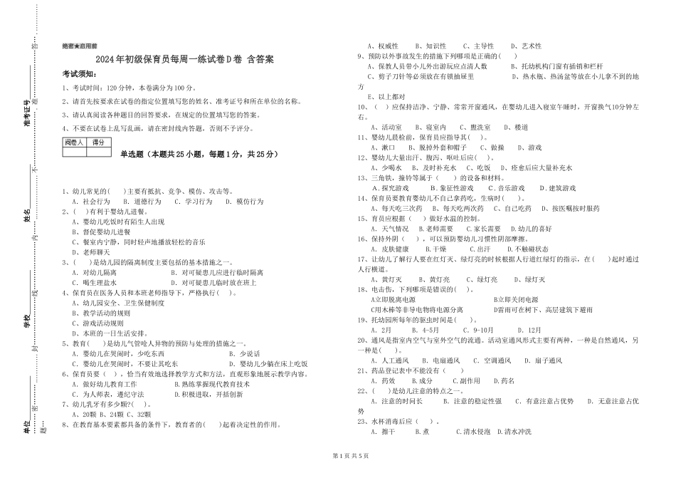 2024年初级保育员每周一练试卷D卷-含答案_第1页