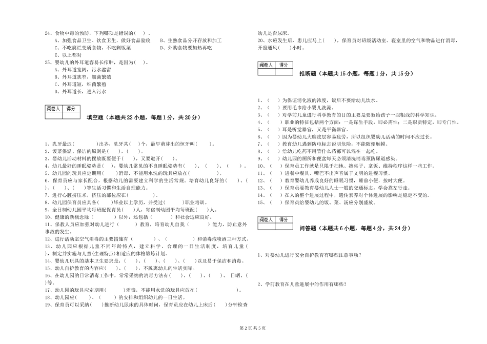 2024年初级保育员每周一练试卷D卷-含答案_第2页