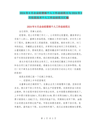 2024年8月企业经营部个人工作总结范文与2024年8月信息技术个人工作总结范文汇编