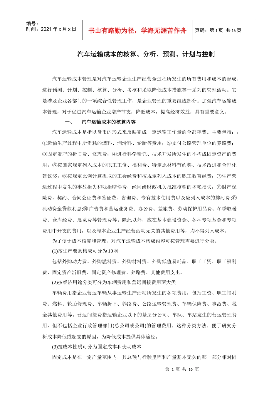 汽车运输成本的核算_第1页