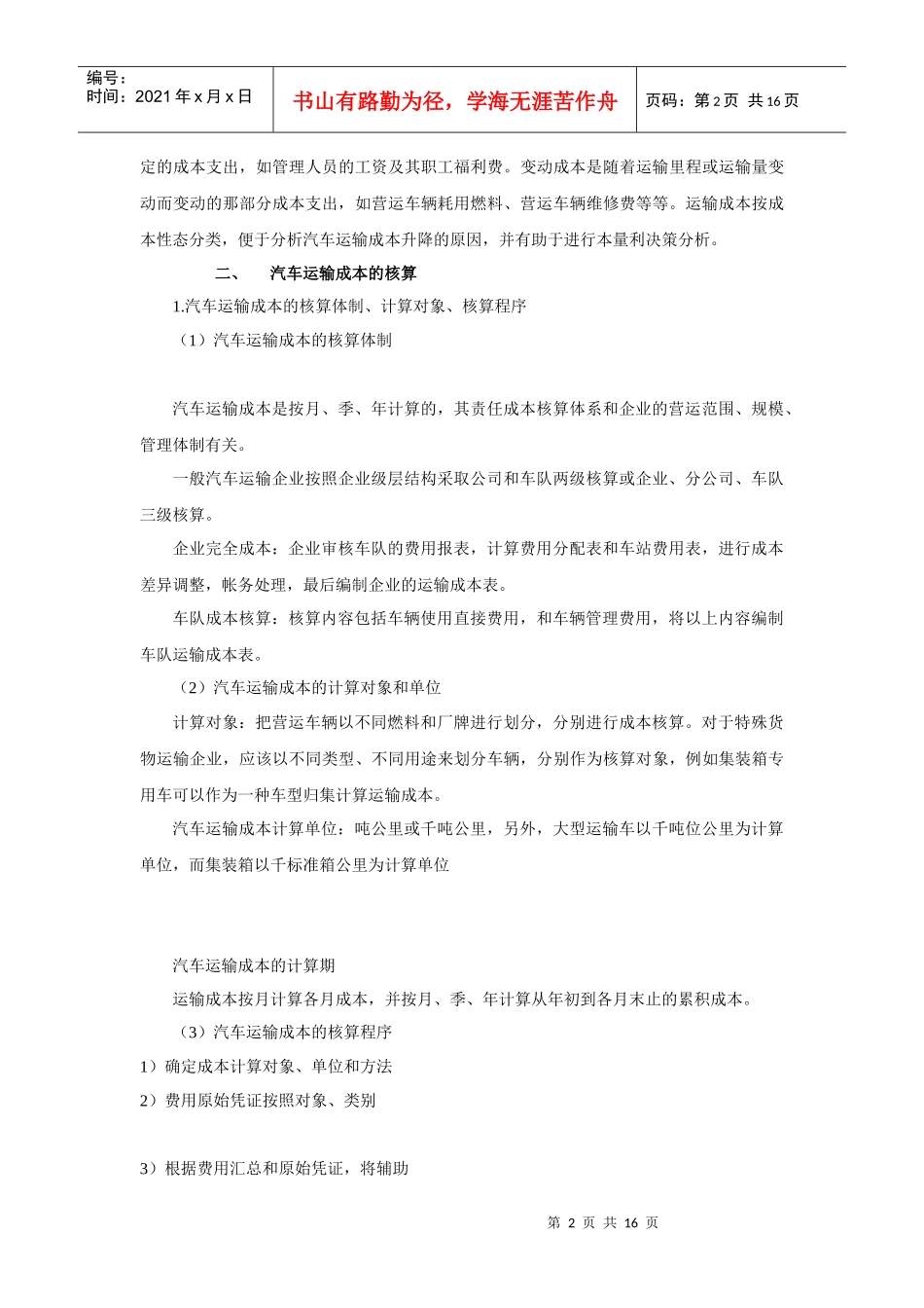 汽车运输成本的核算_第2页