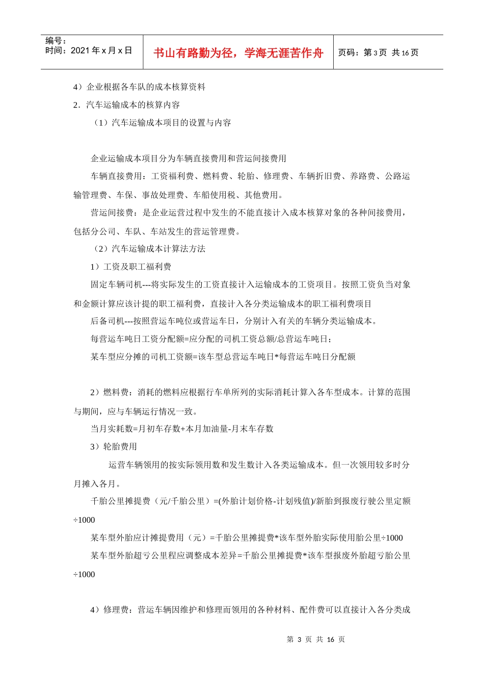 汽车运输成本的核算_第3页