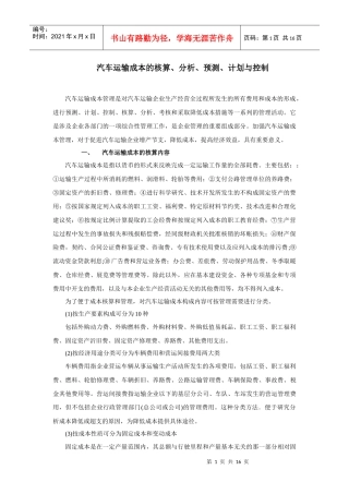 汽车运输成本的核算