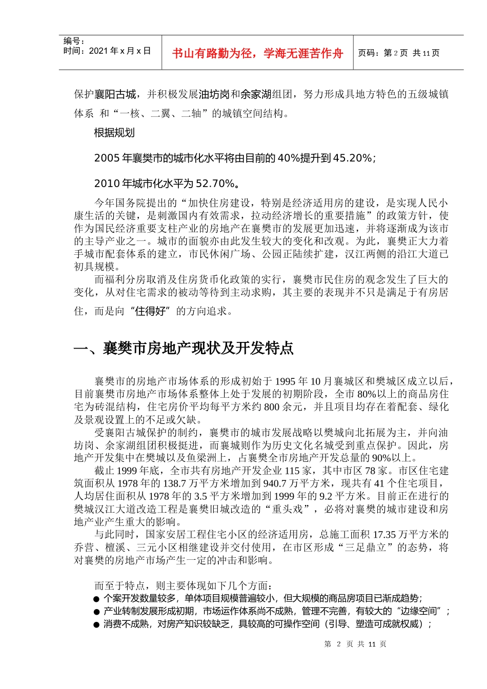 湖北襄樊房地产市场报告_第2页