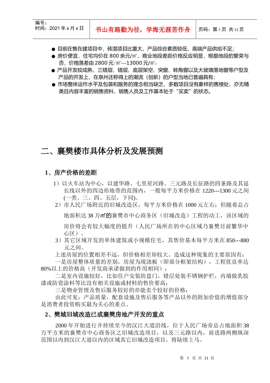 湖北襄樊房地产市场报告_第3页