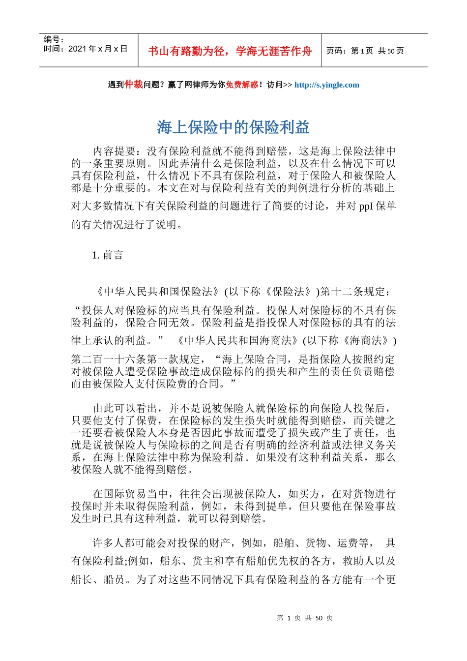 海上保险中的保险利益培训资料_第1页