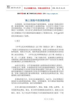 海上保险中的保险利益培训资料